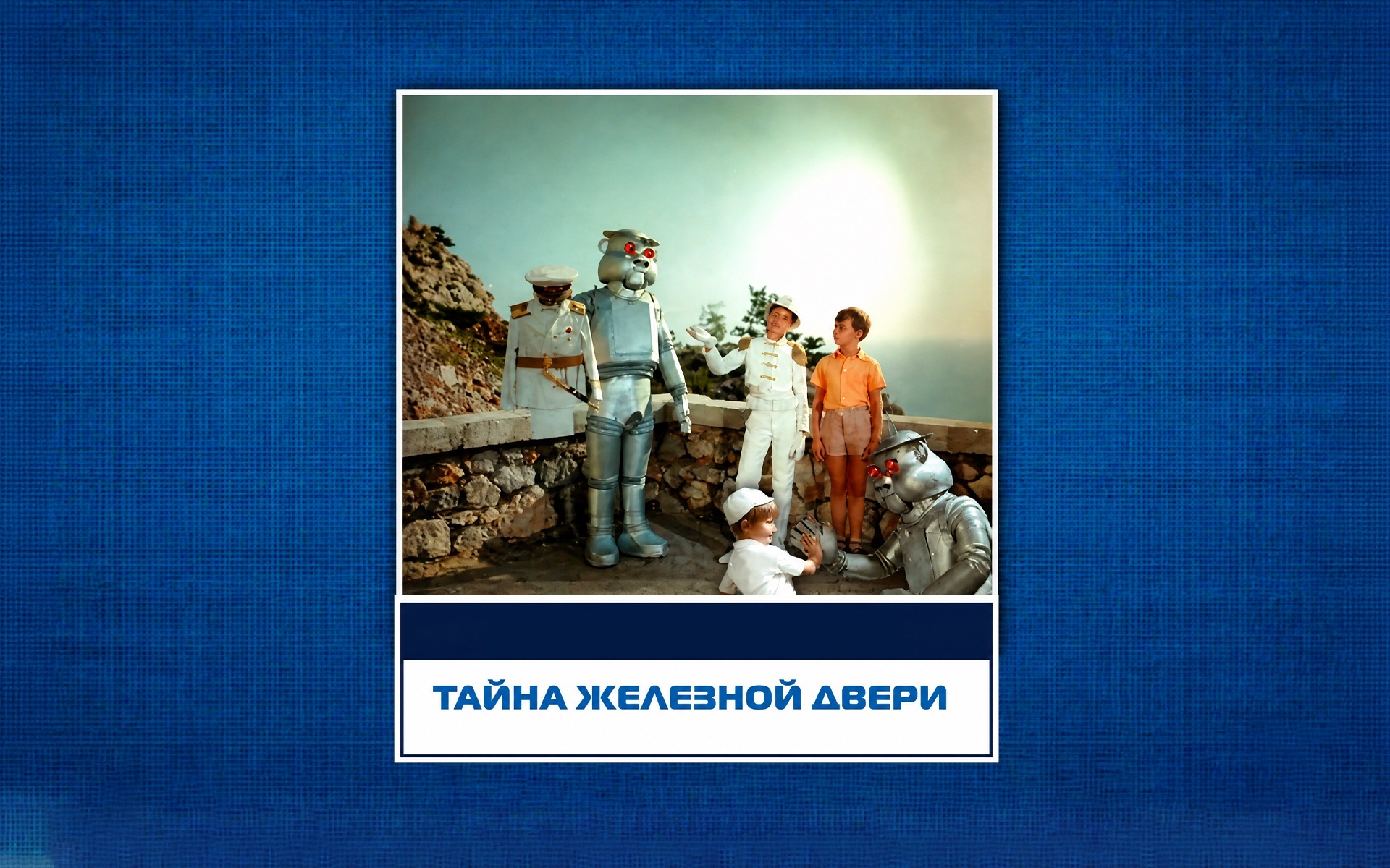Тайна железной двери