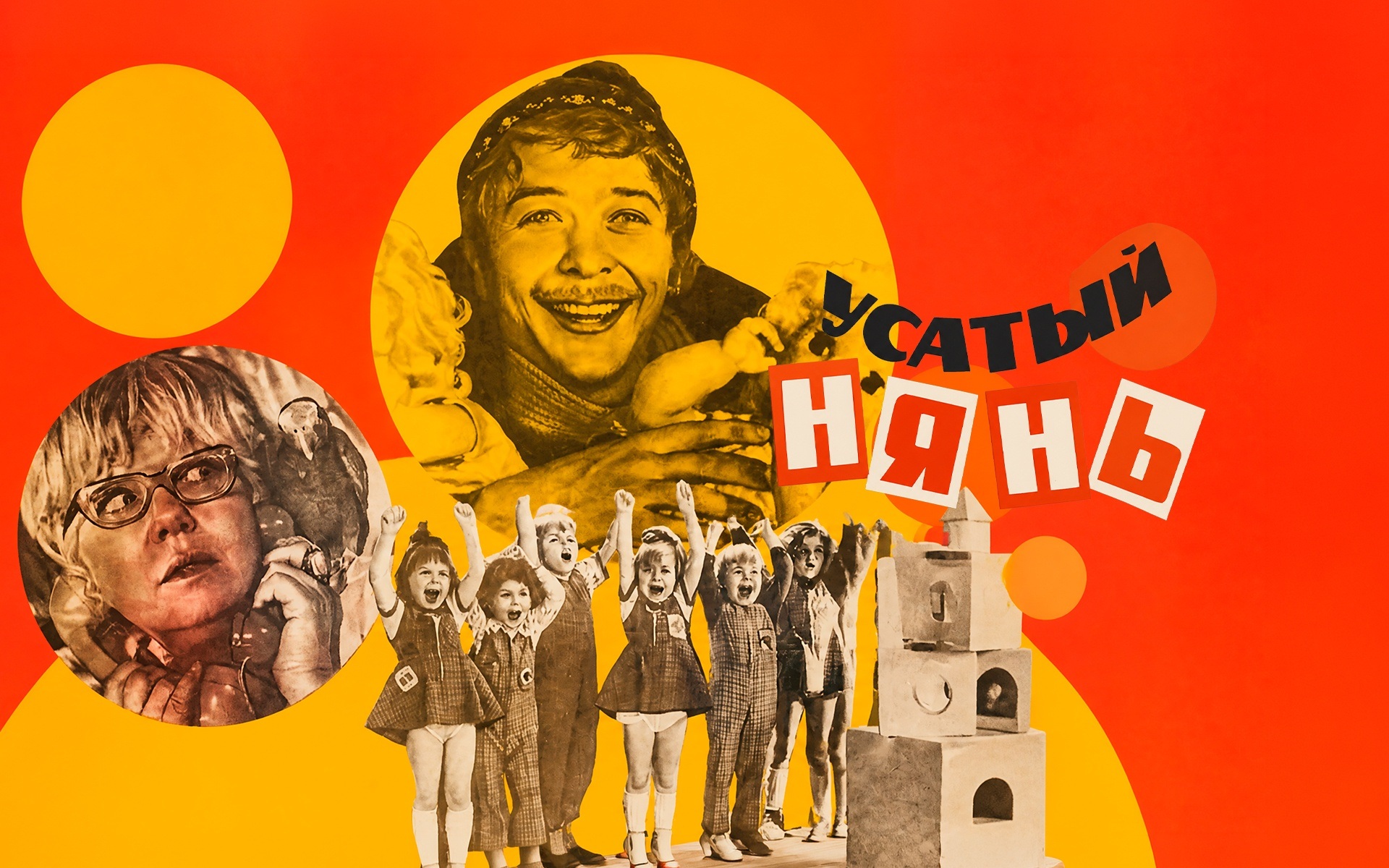 Усатый нянь