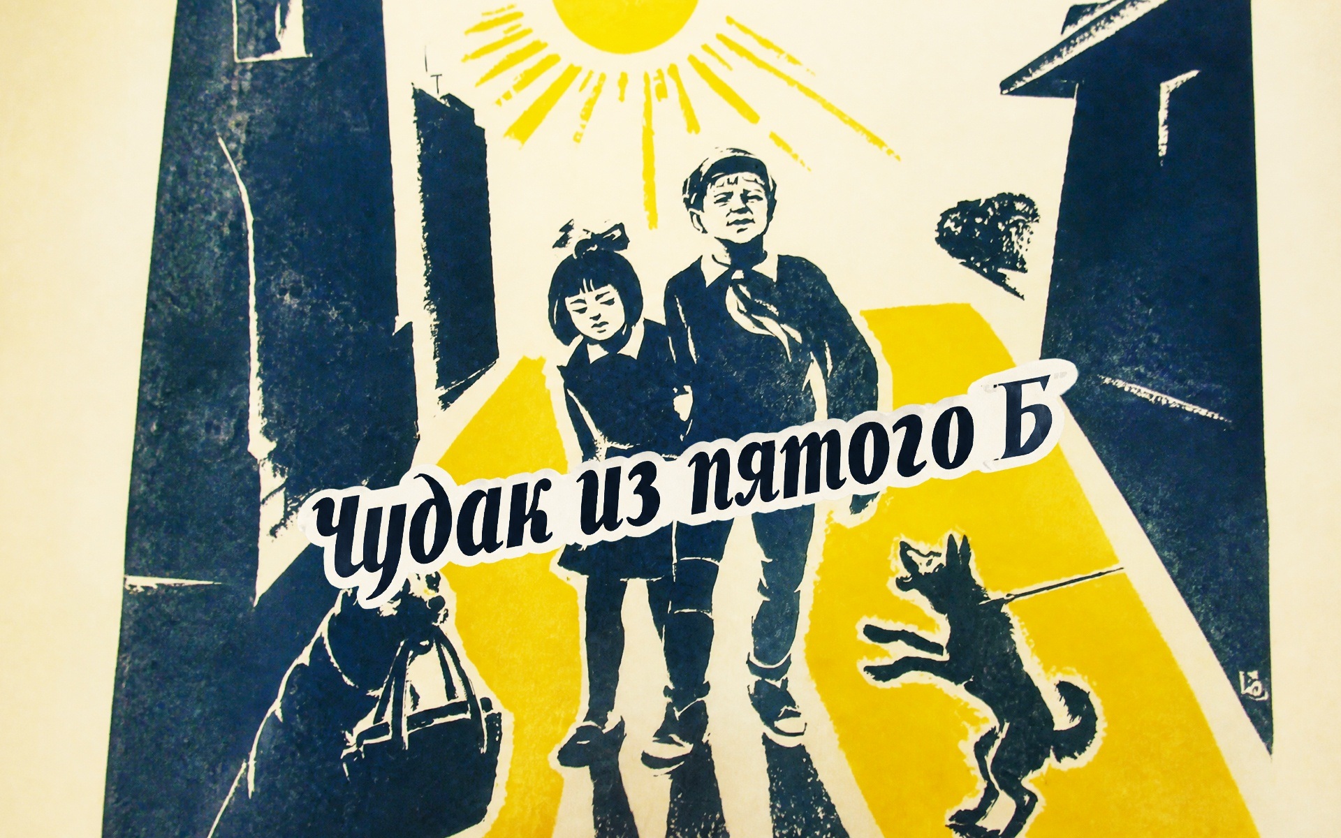 Чудак из пятого "Б"