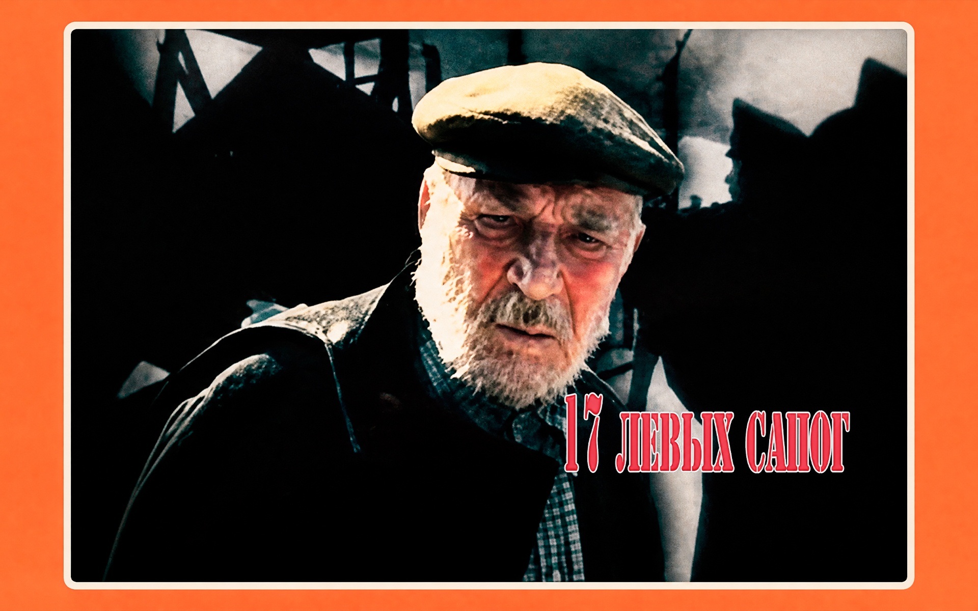 17 левых сапог