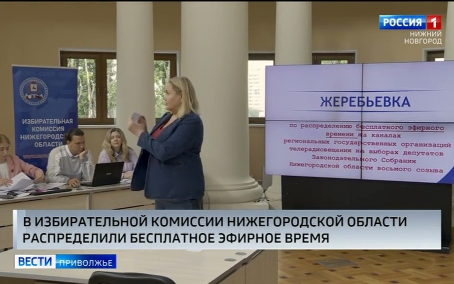 Жеребьёвку по распределению бесплатного эфирного времени для предвыборной агитации провели в Нижегородской области
