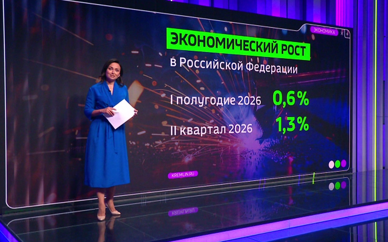 Президент заявил о скромной, но позитивной экономической динамике в России