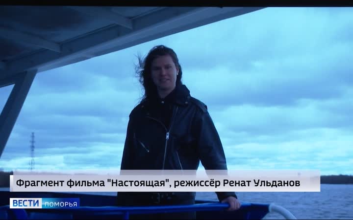 Московские кинодокументалисты привезли в Архангельск серию фильма «Настоящая»