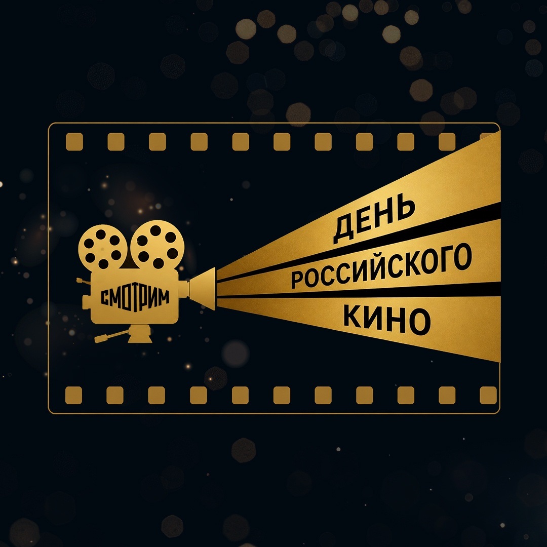 День российского кино