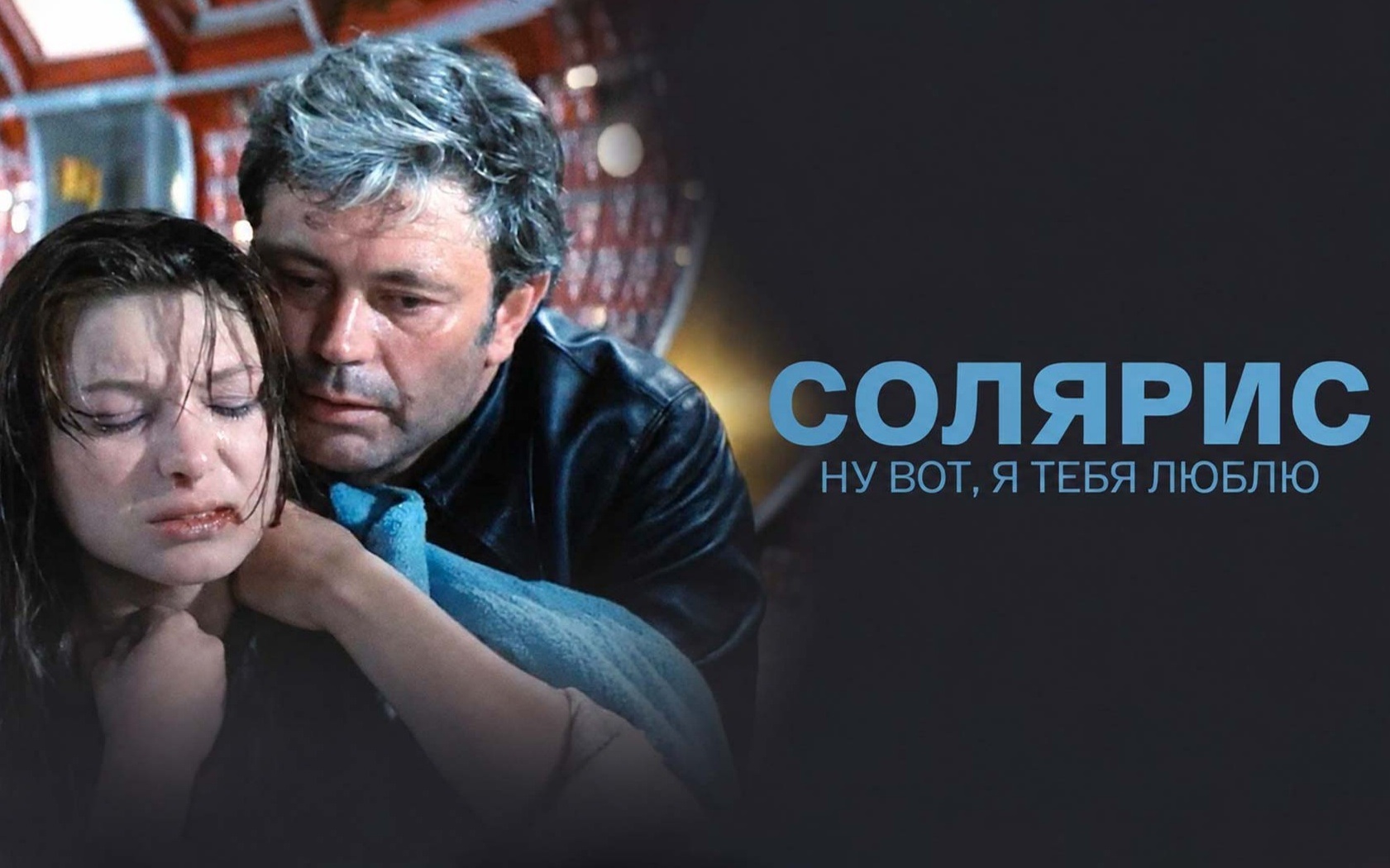 Солярис. Ну вот, я тебя люблю