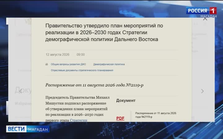 Демографическую стратегию ДВ до 2030 года утвердило Правительство России