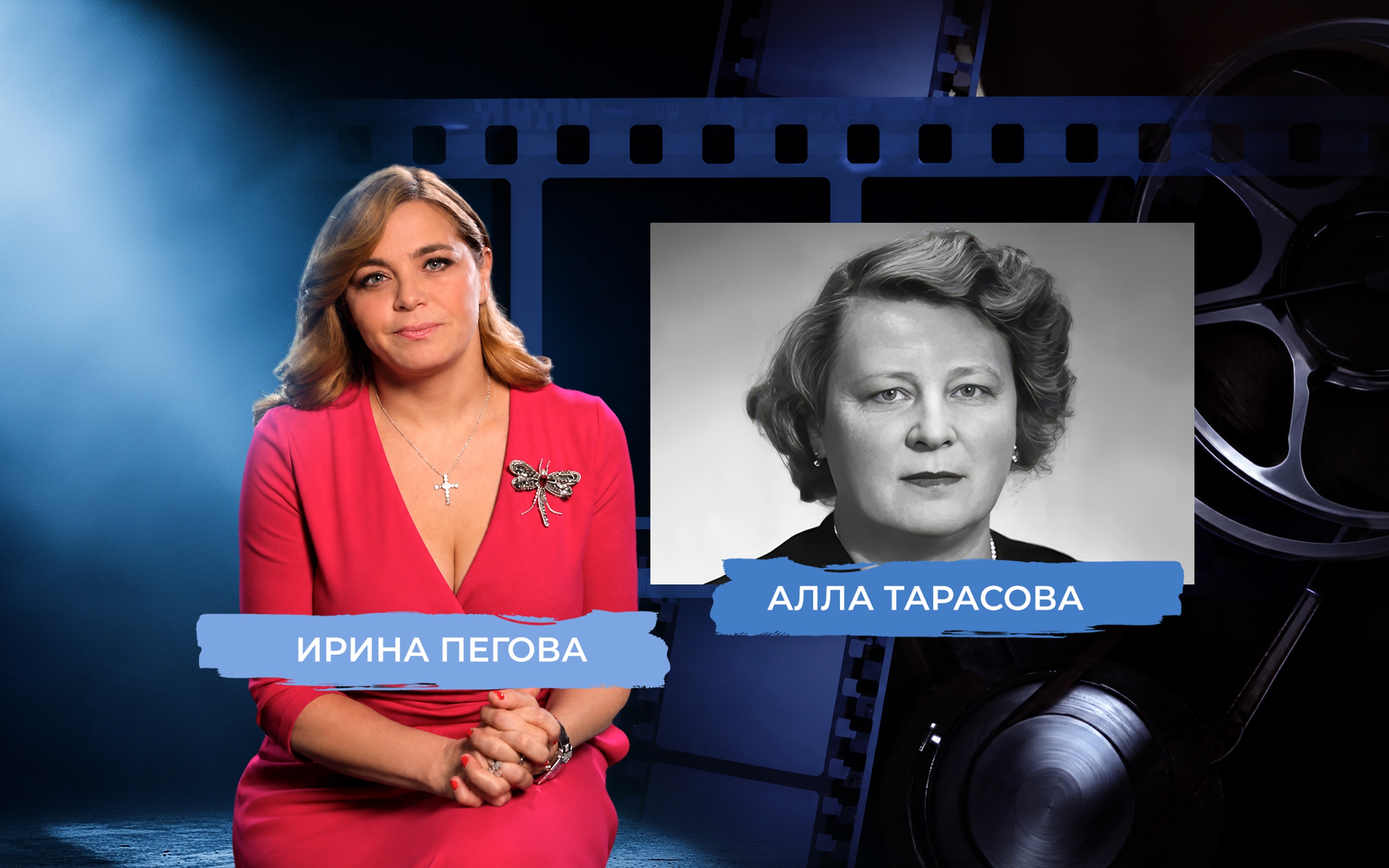 Звезда Аллы Тарасовой. Рассказывает Ирина Пегова