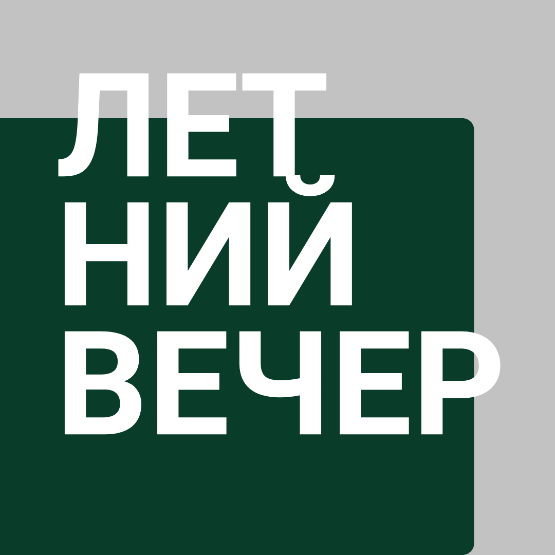 Вечер на Радио Культура