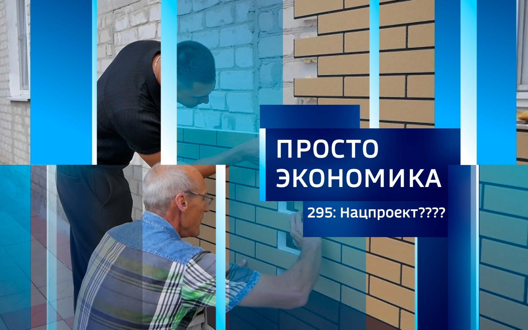 ПРОСТО ЭКОНОМИКА 295. Соцконтракт для нацпроектов