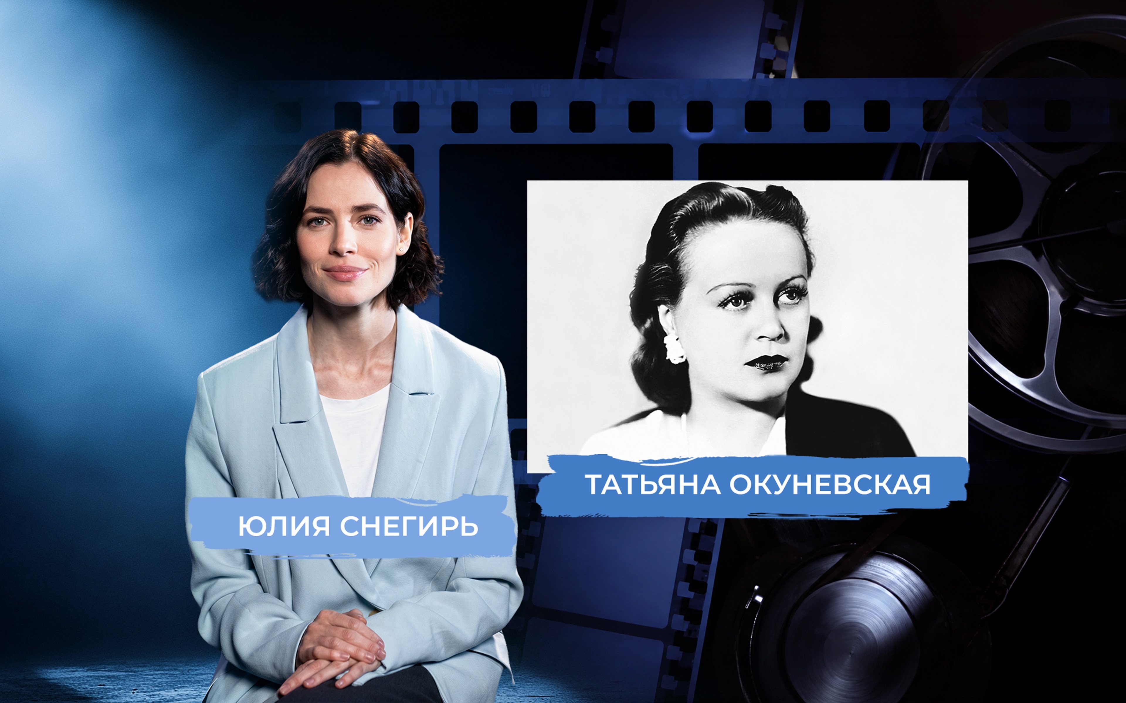 Звезда Татьяны Окуневской. Рассказывает Юлия Снигирь