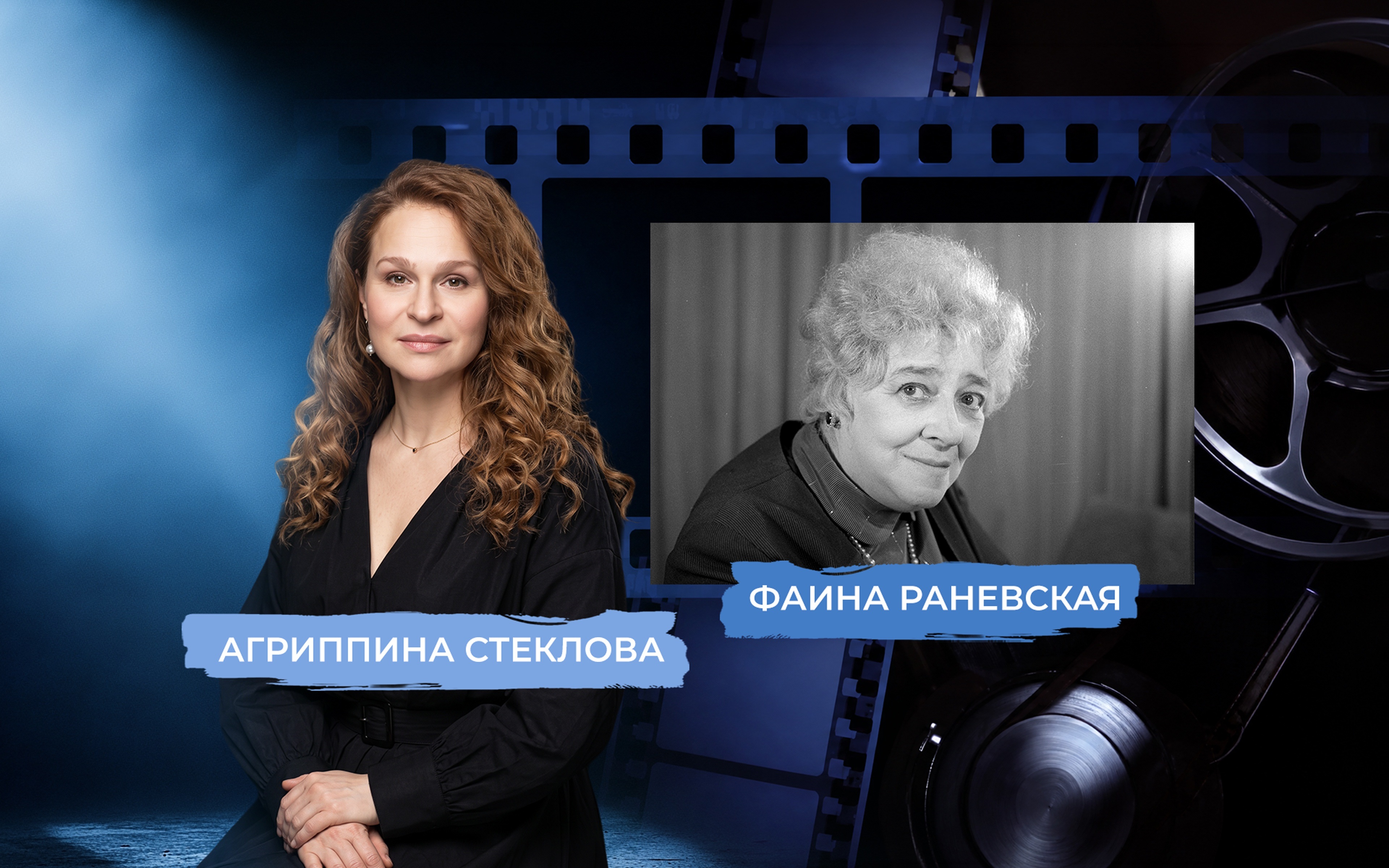 Звезда Фаины Раневской. Рассказывает Агриппина Стеклова
