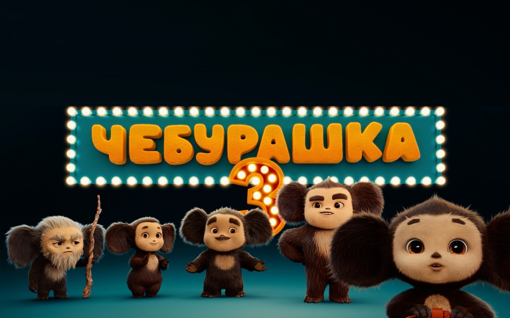 Чебурашка 3