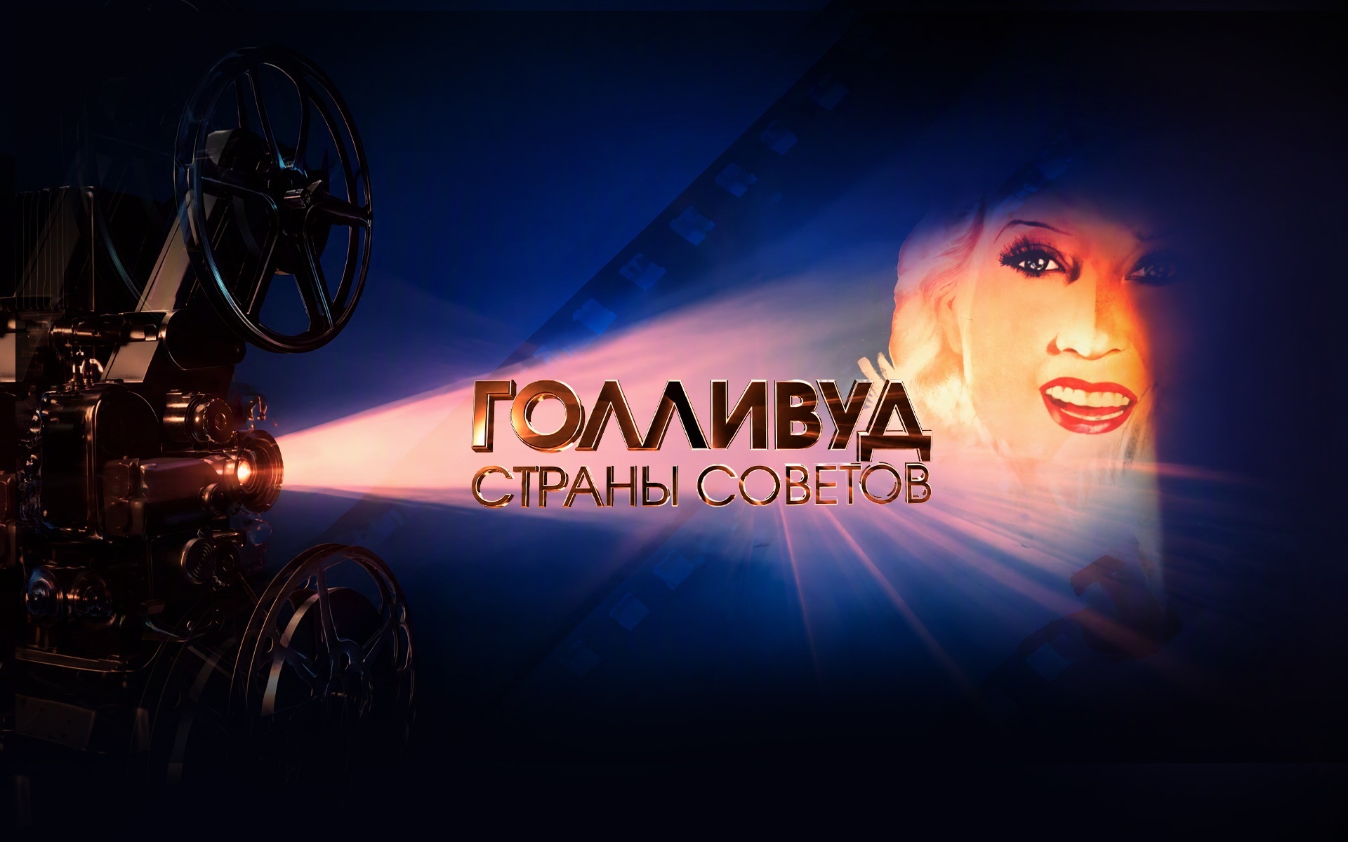 Голливуд Страны Советов