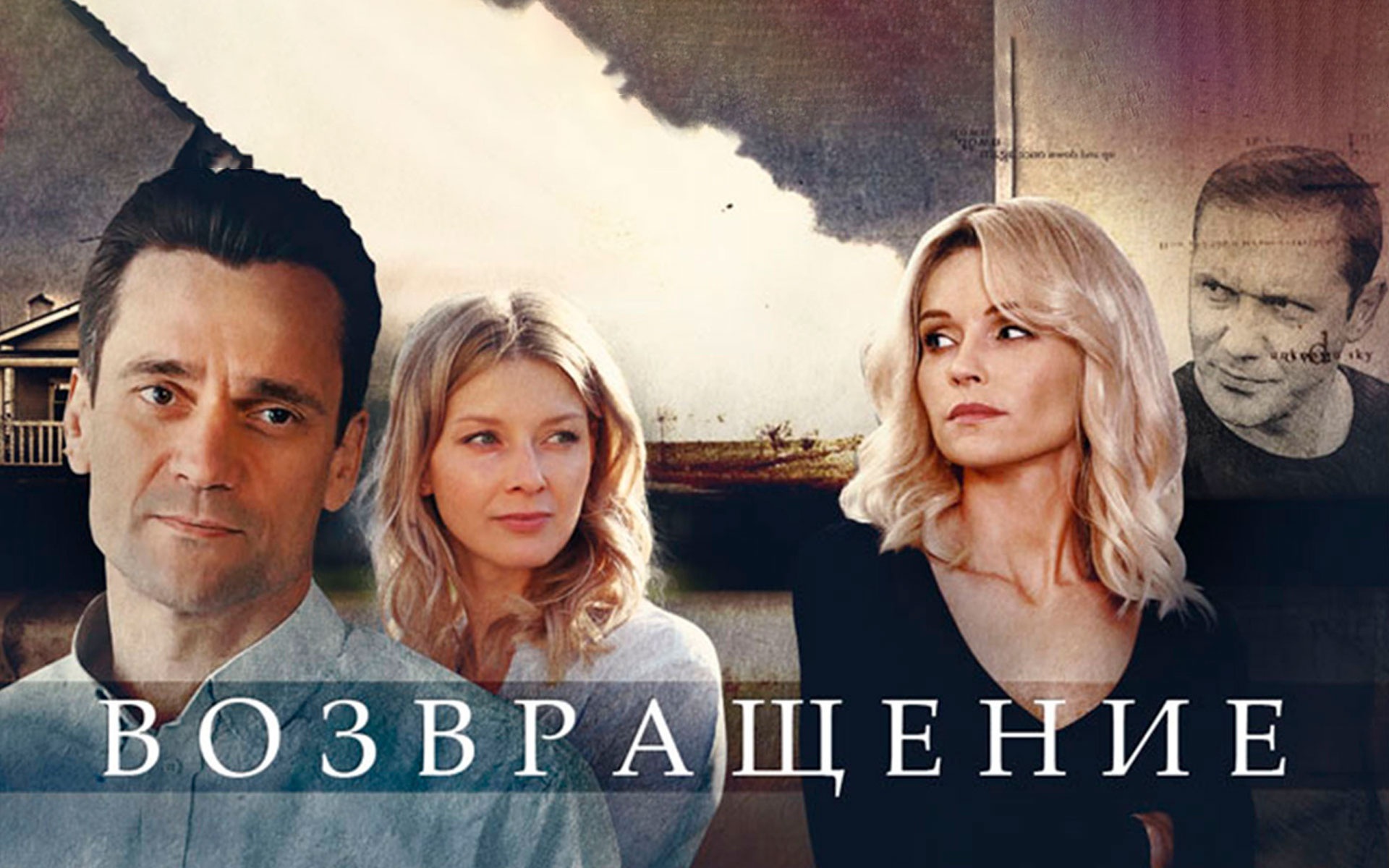 Возвращение