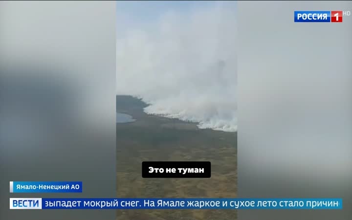 Заморозки и снег на Дальнем Востоке, пожары на Ямале и ЧС из-за подъема уровня Амура