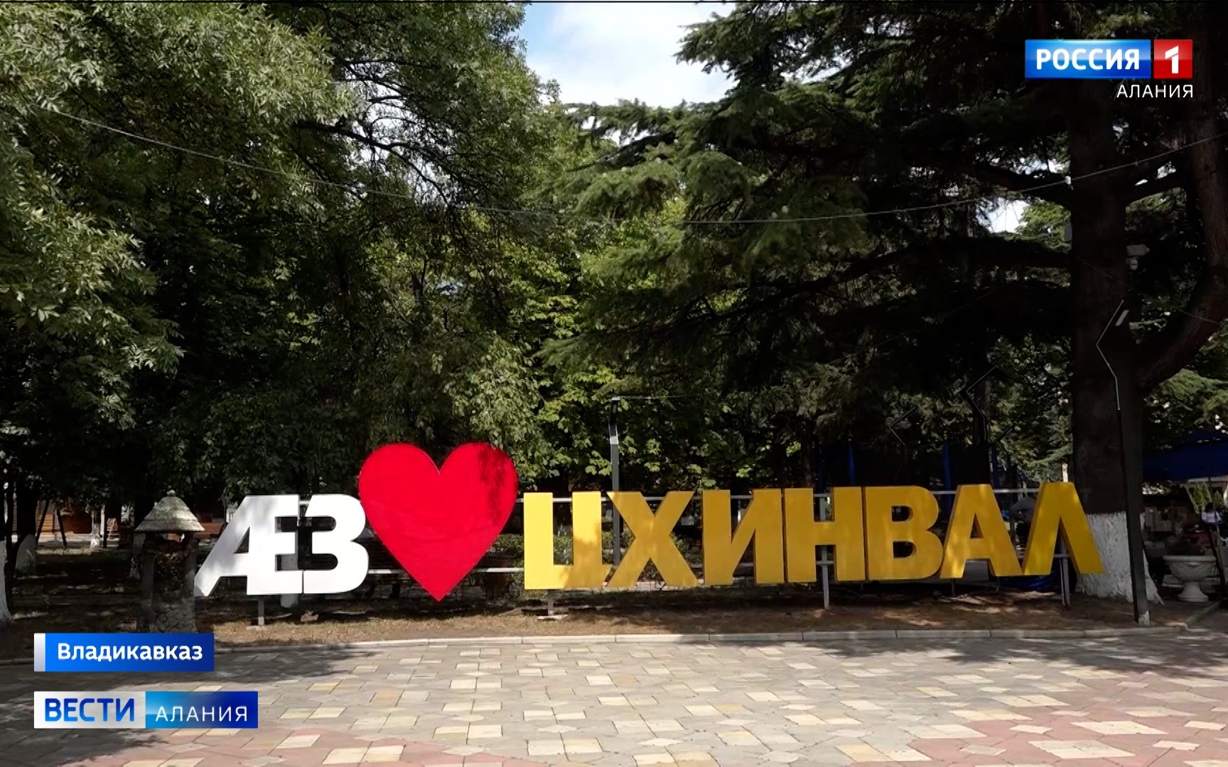 Южная Осетия сегодня отмечает 18-ю годовщину признания независимости