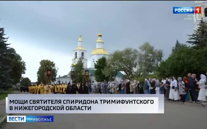 Мощи святителя Спиридона Тримифунтского прибыли в Нижегородскую область