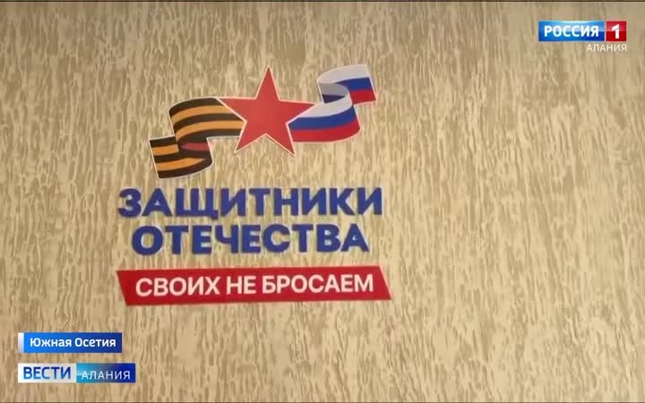 В Цхинвале открылось первое представительство государственного фонда «Защитники Отечества» в Южной Осетии