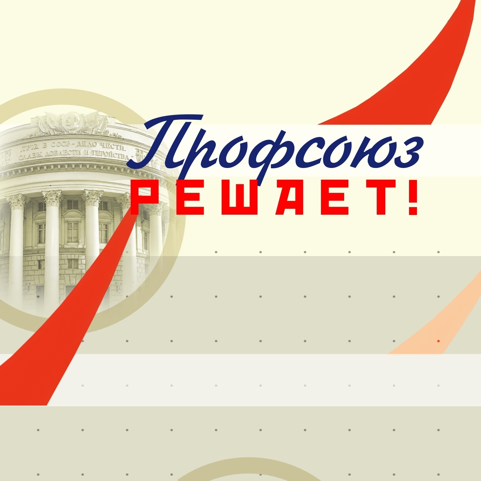 Профсоюз решает!