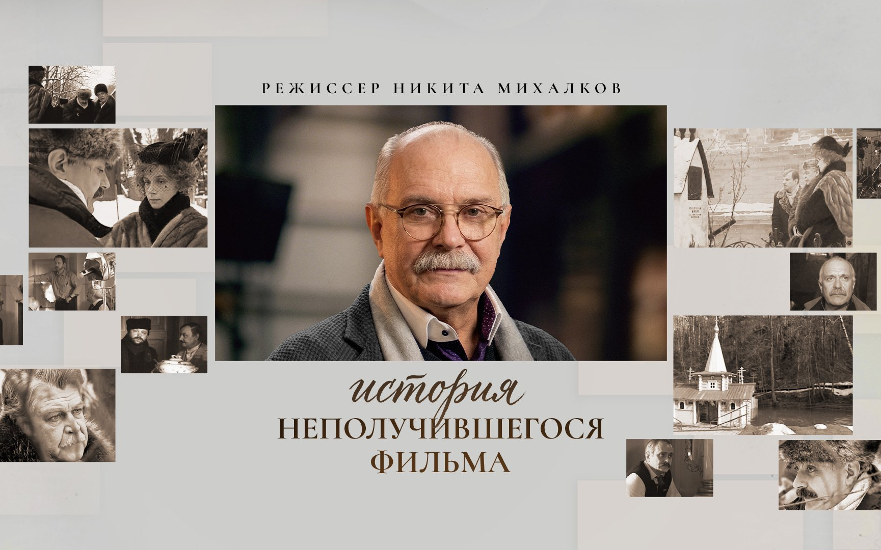 История неполучившегося фильма