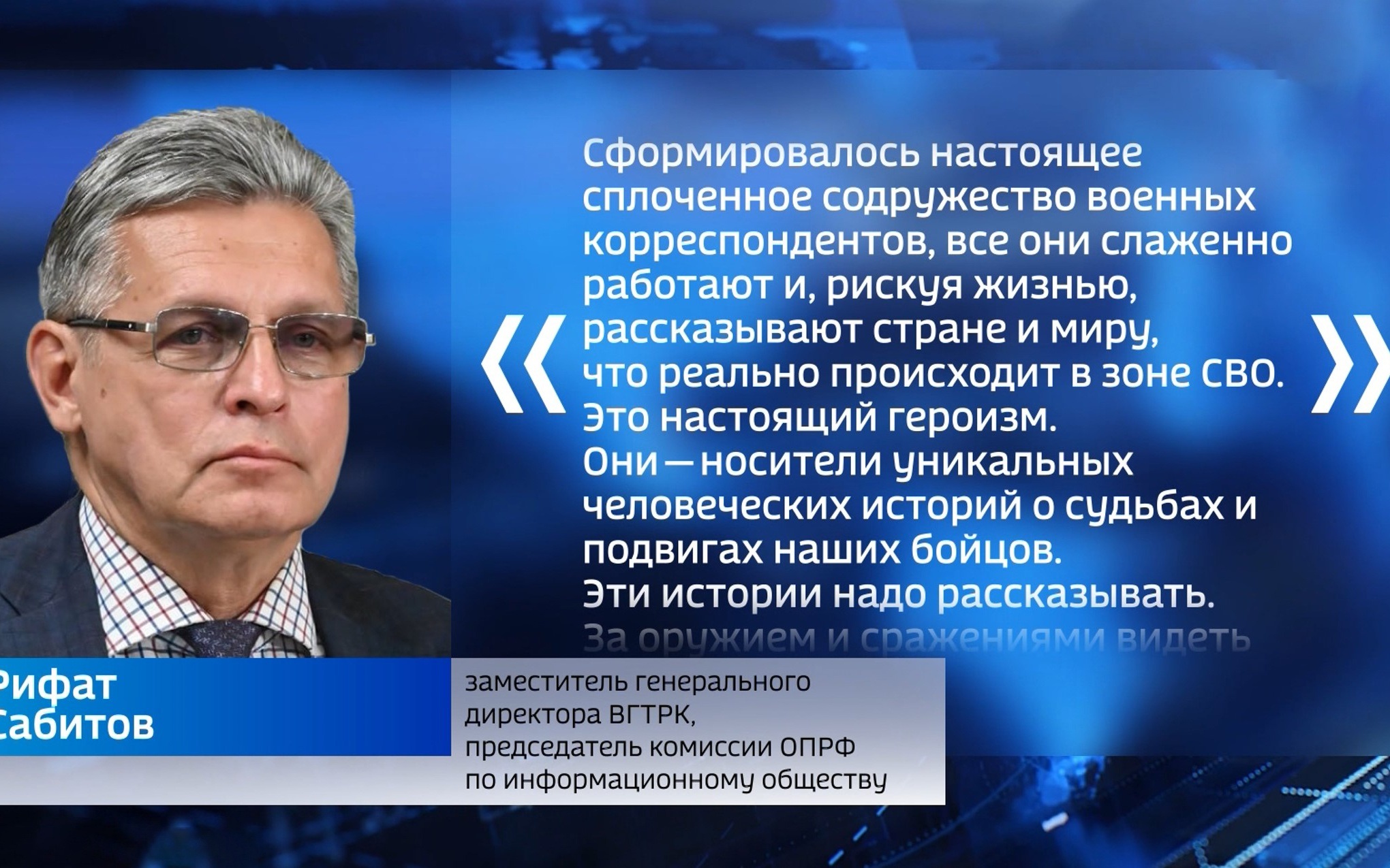 О героизме военкоров рассказал Рифат Сабитов на форуме "Мы вместе"