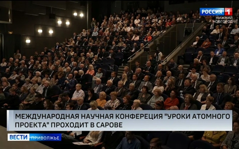 Международная научно-практическая конференция "Уроки атомного проекта" проходит в Сарове