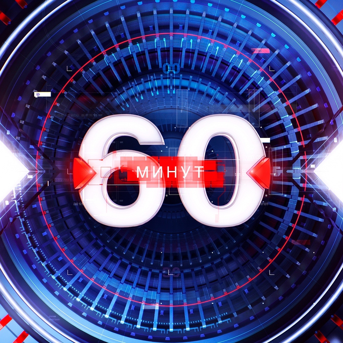 60 минут