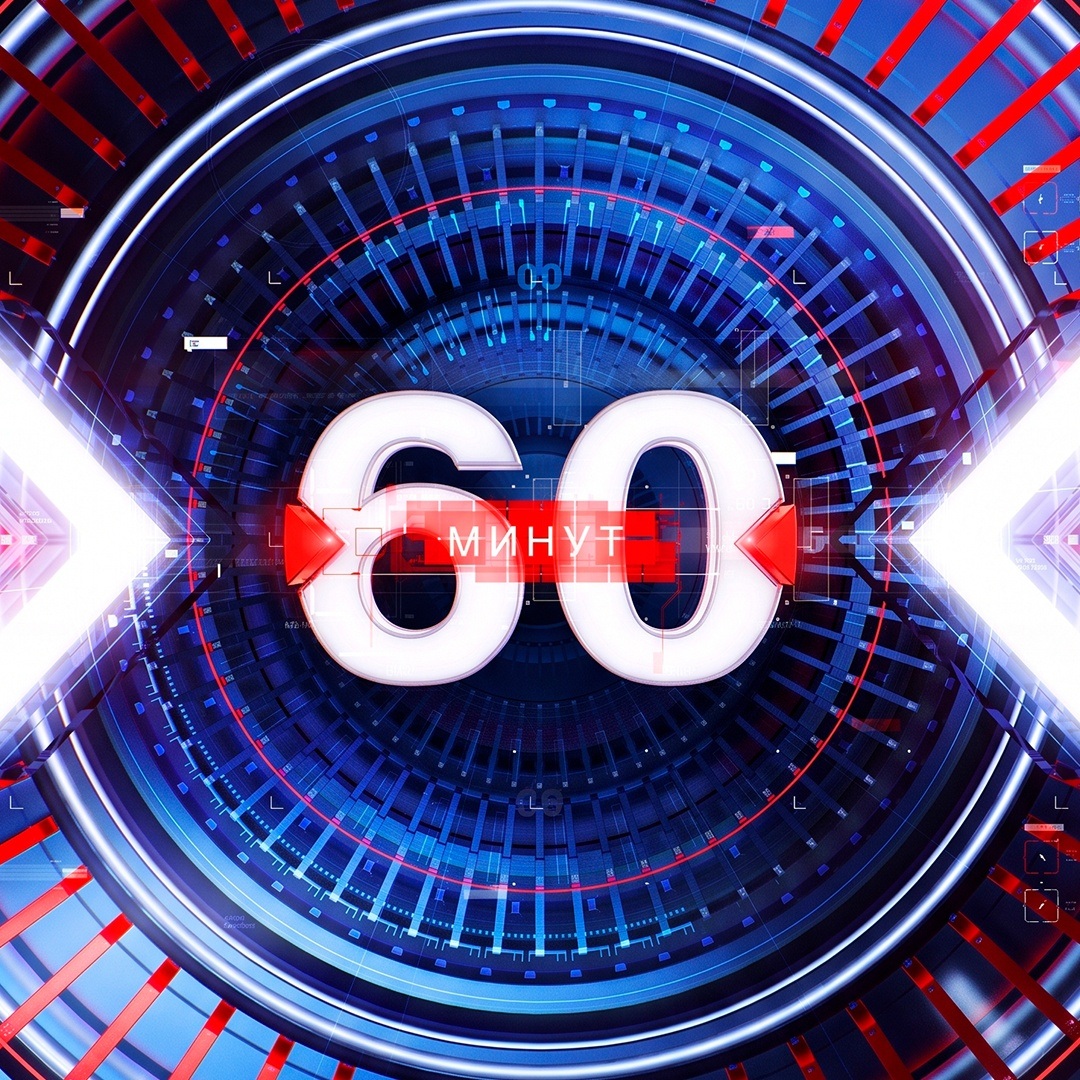 60 минут