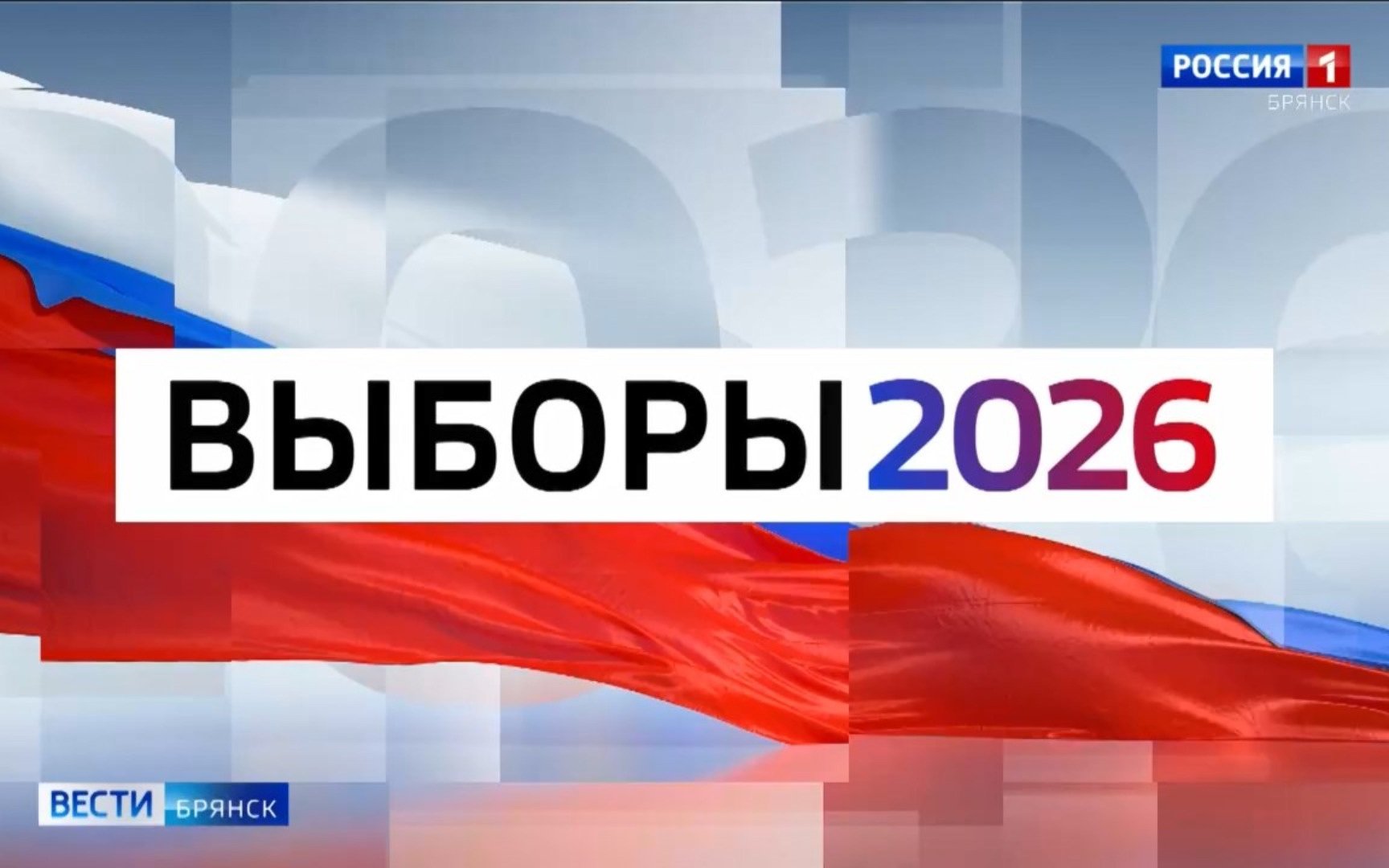 Предвыборные мероприятия проходят в Брянской области