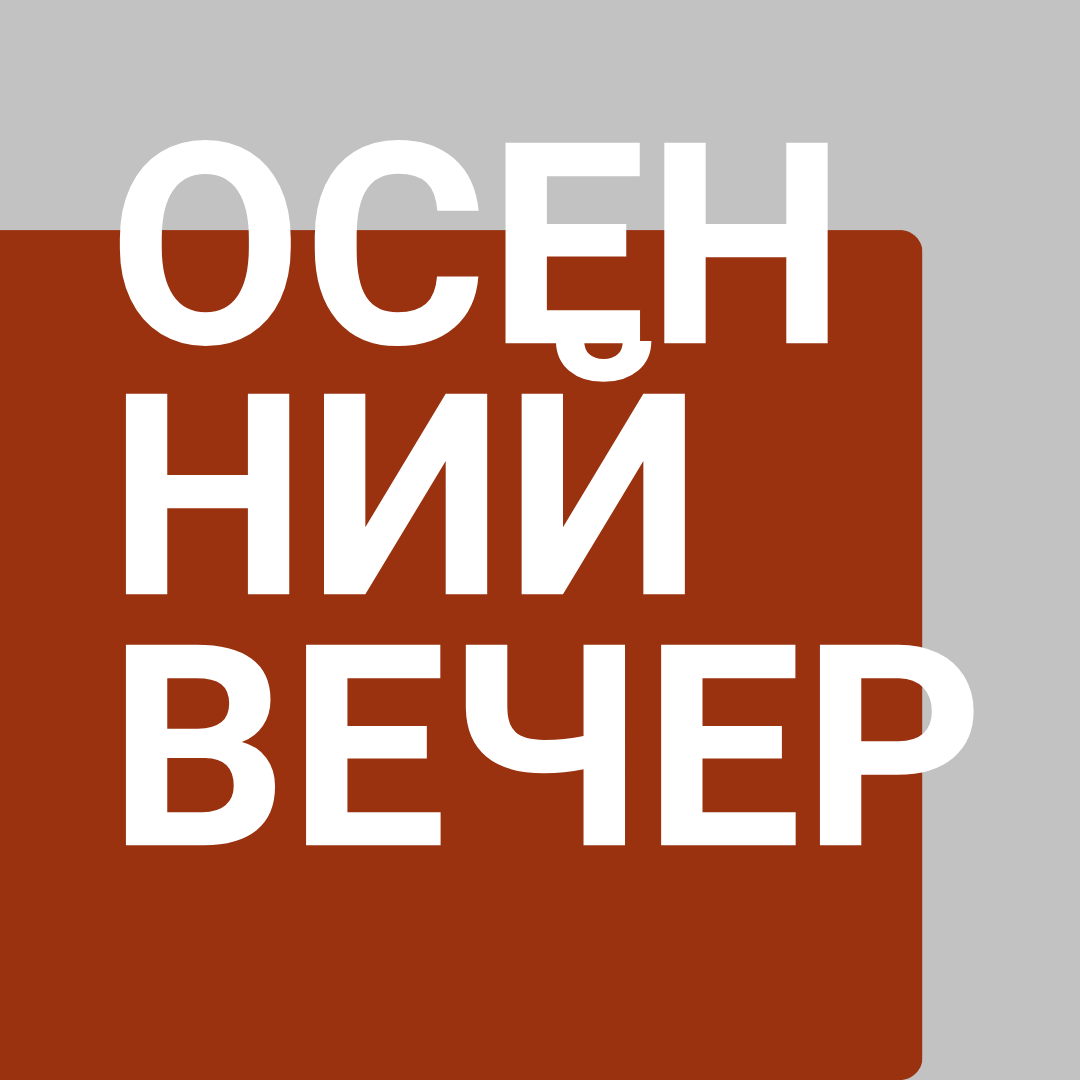 Вечер на Радио Культура