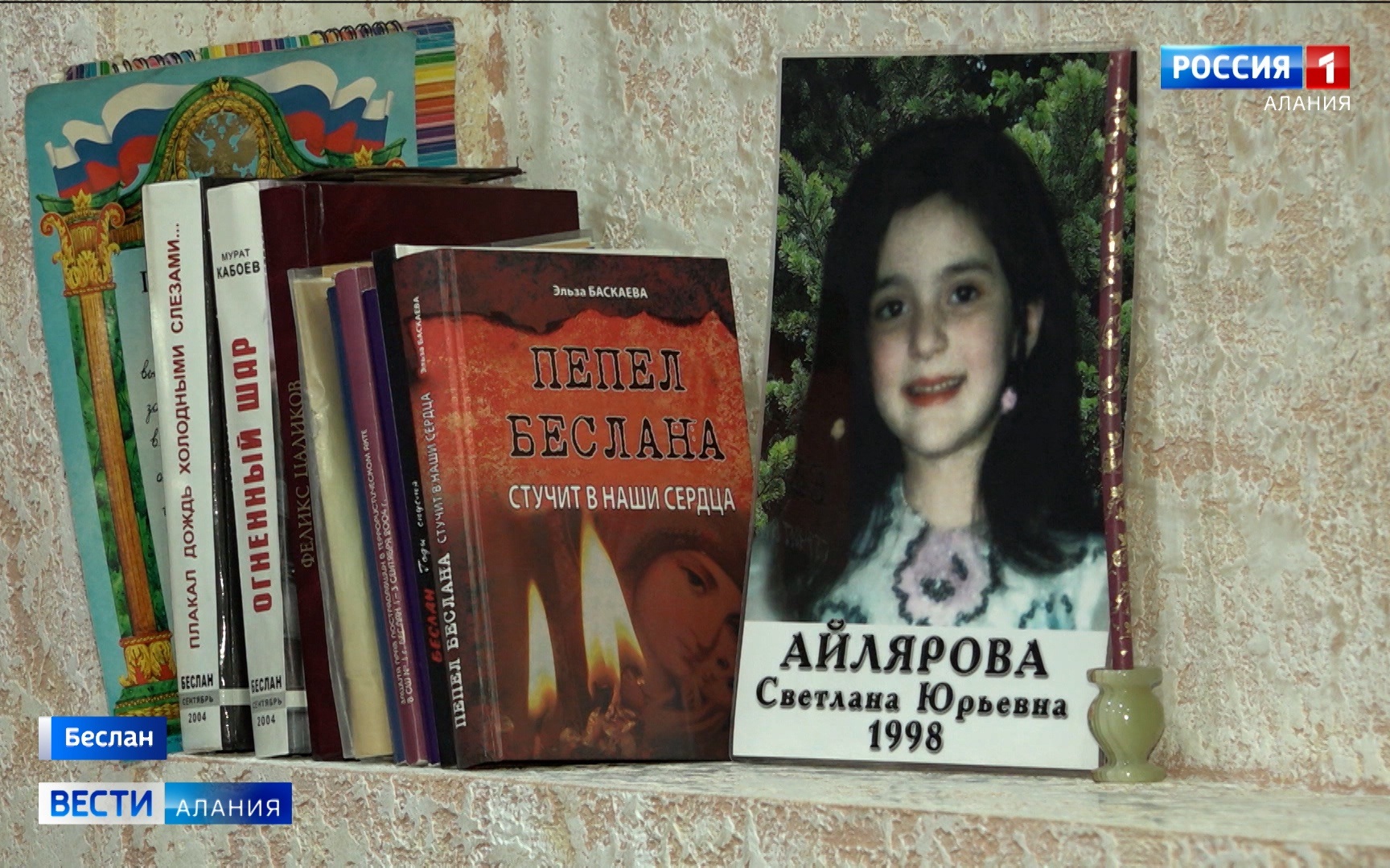 Жизнь семьи Айляровых, как и многих в Беслане, 1 сентября 2004-го разделилась на «до» и «после»