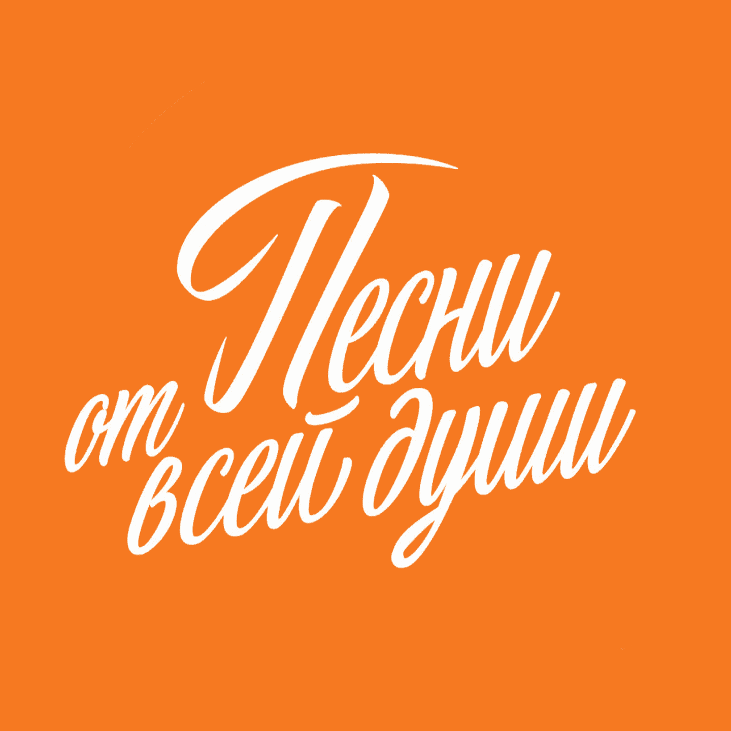 Песни от всей души