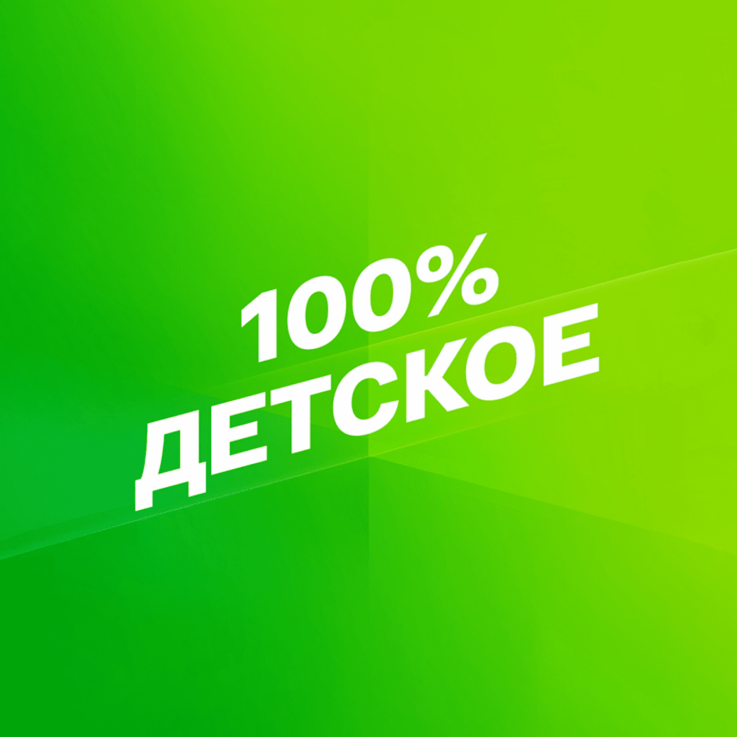 Смотрим 100% Детское