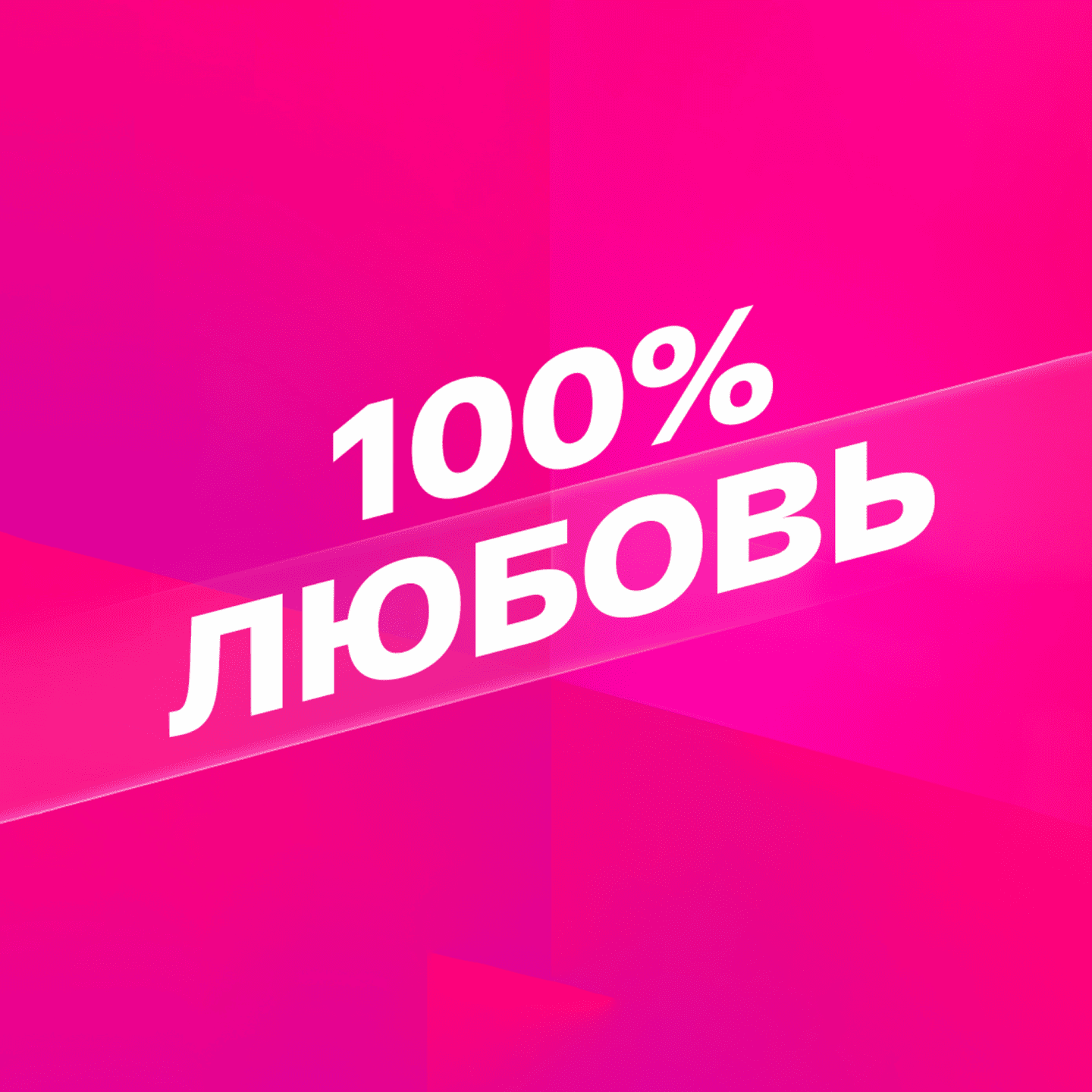 Смотрим 100% Любовь