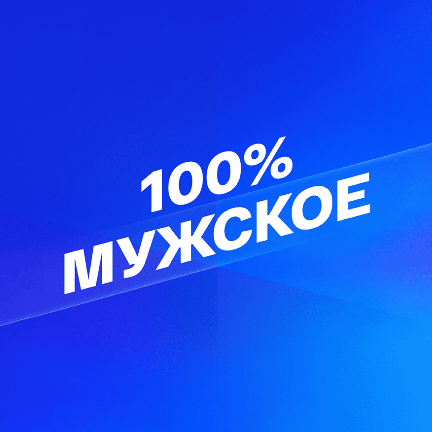 Смотрим 100% Мужское