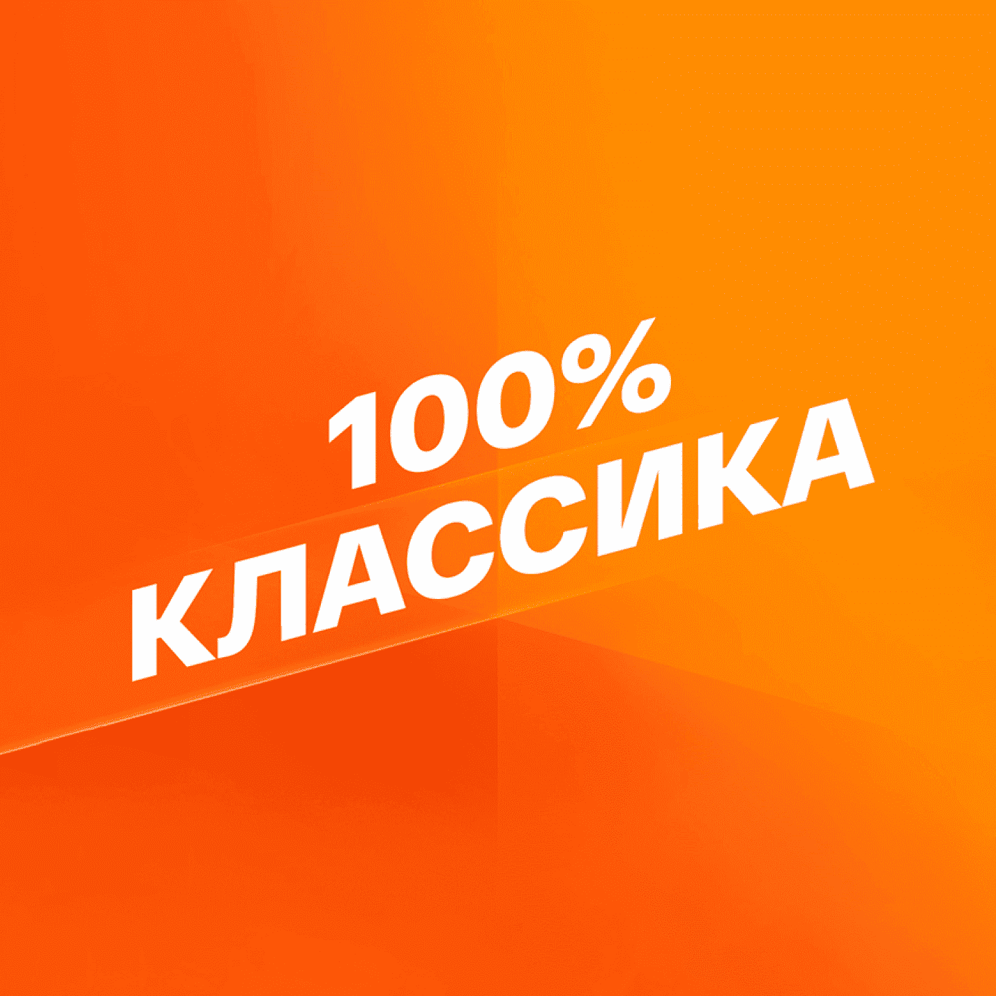 Смотрим 100% Классика