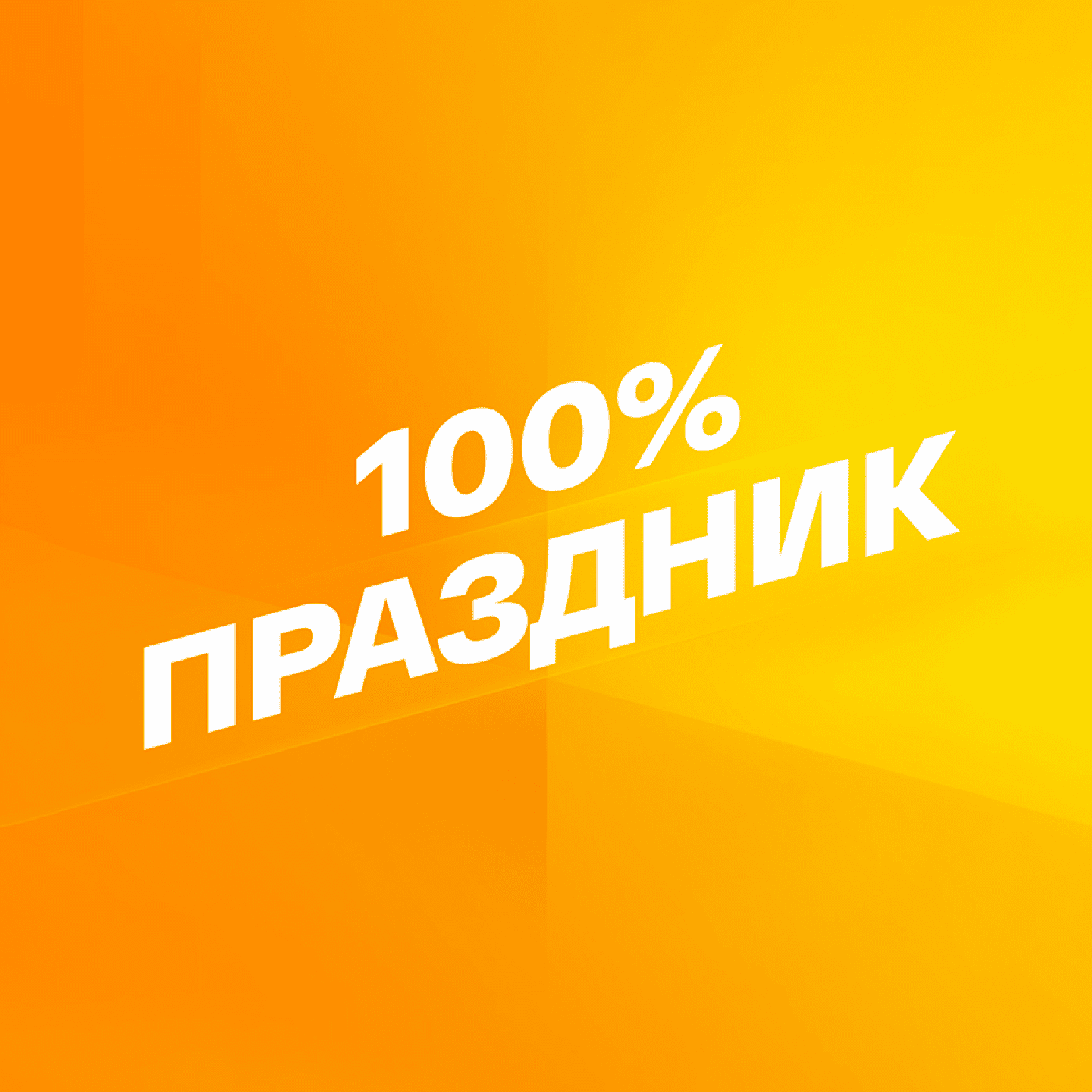 Смотрим 100% Праздник