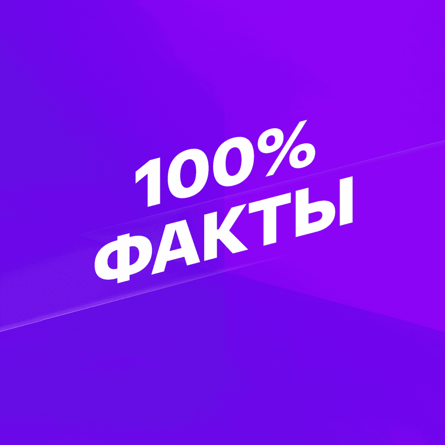 Смотрим 100% Факты