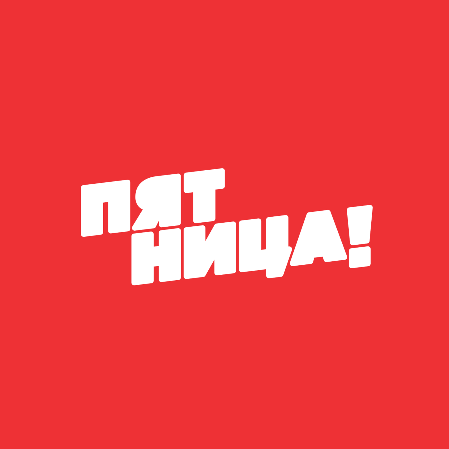Пятница!
