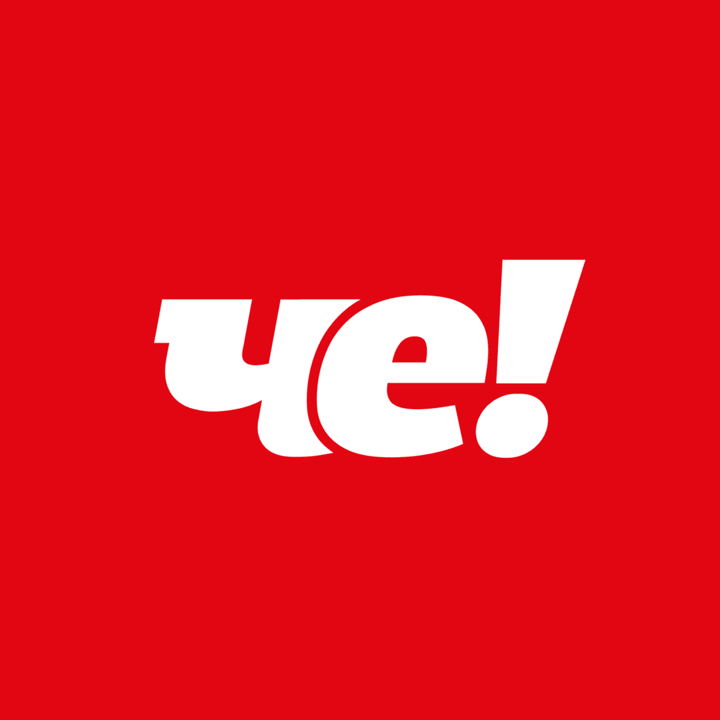 Че