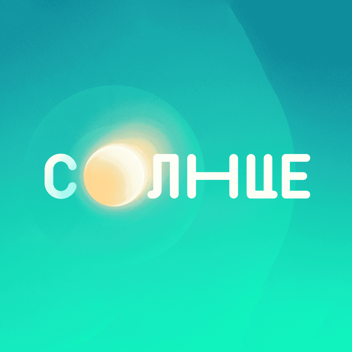 Солнце