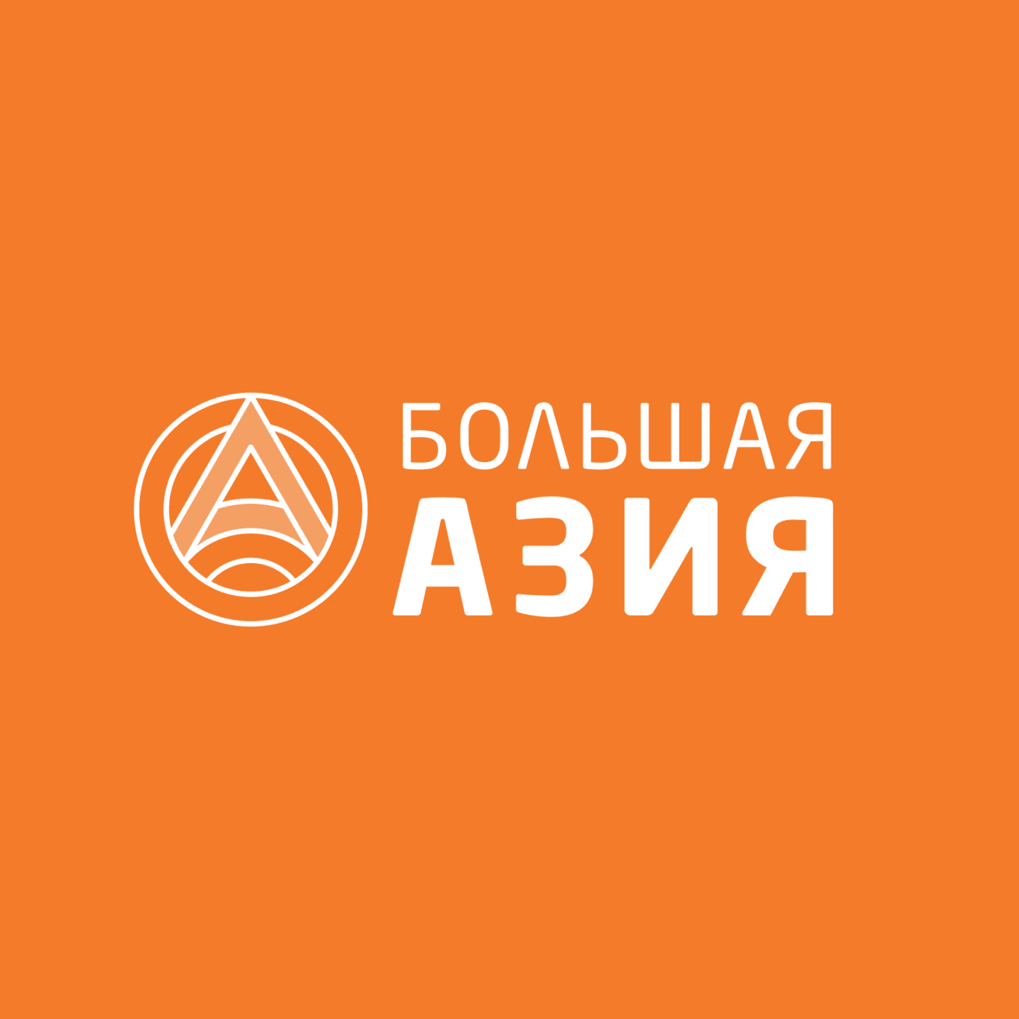 Большая Азия
