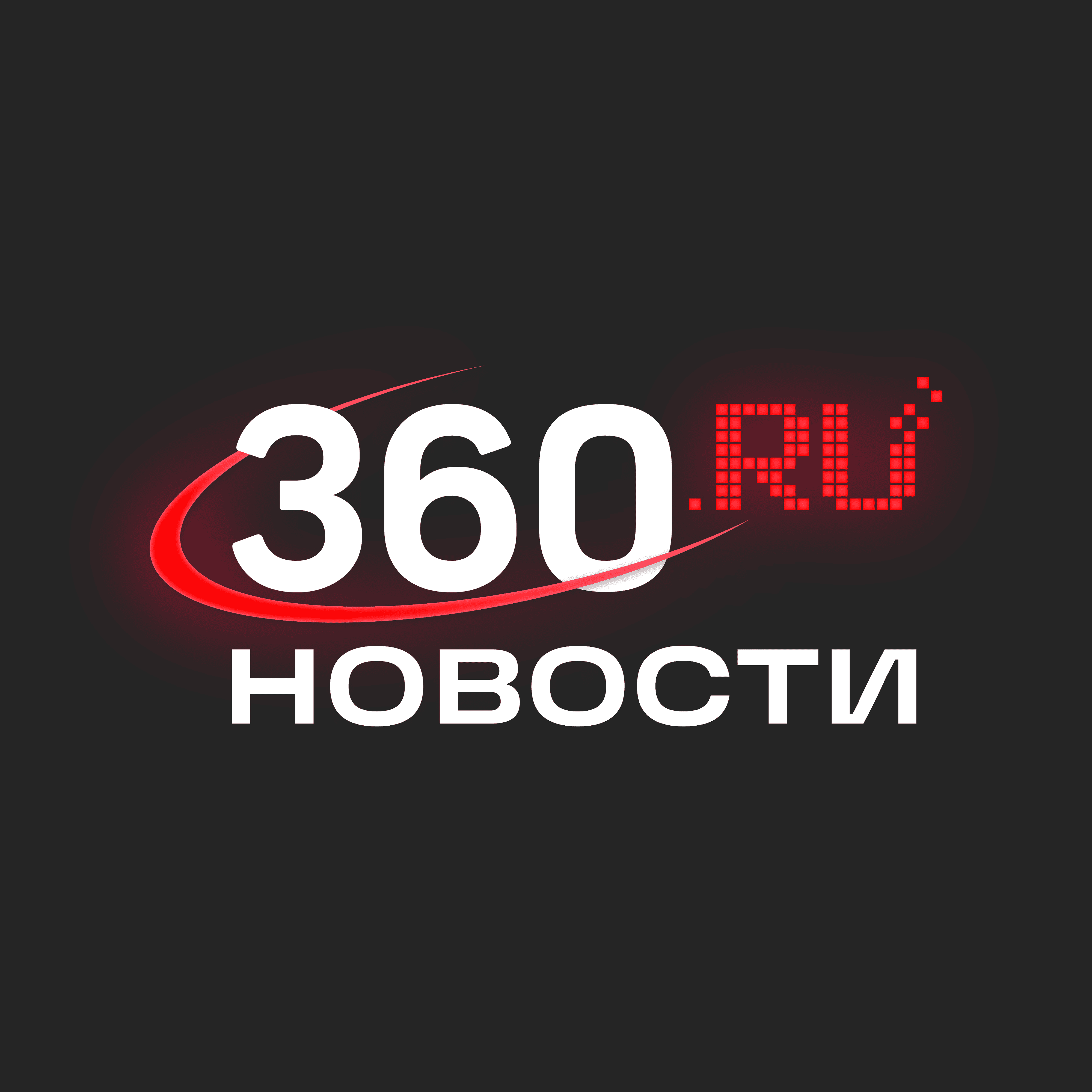 360.ru Новости