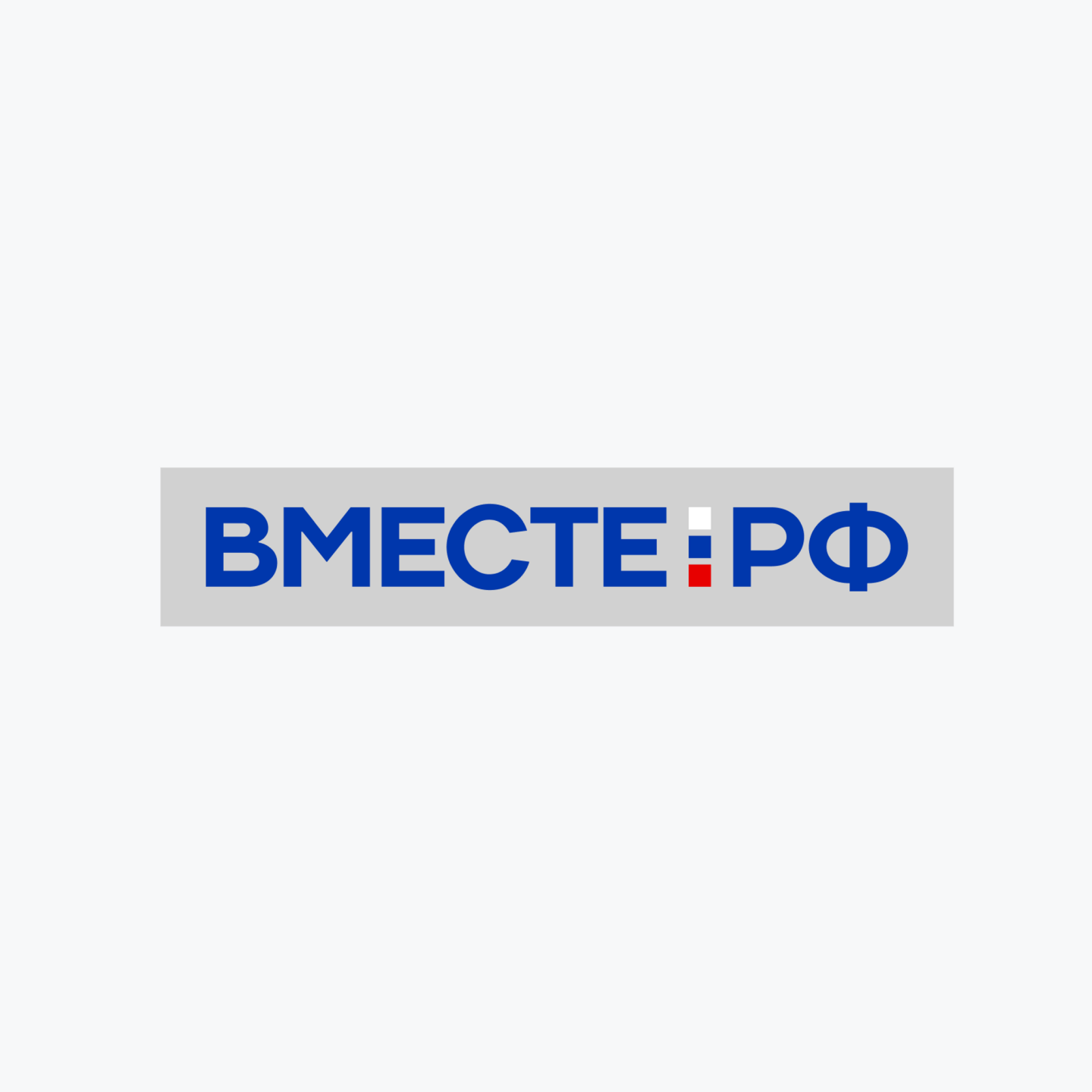 Вместе-РФ