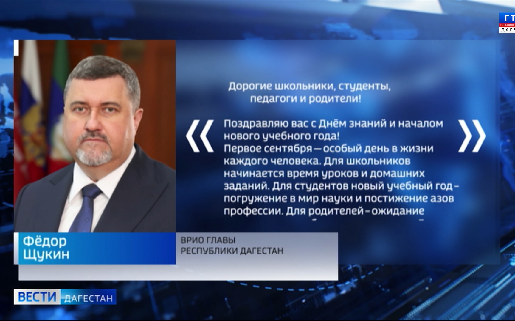 С Днем знаний дагестанцев поздравил врио главы региона Федор Щукин