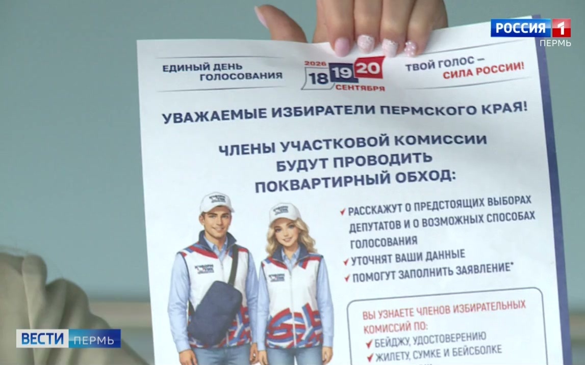 В Прикамье стартует обход избирателей