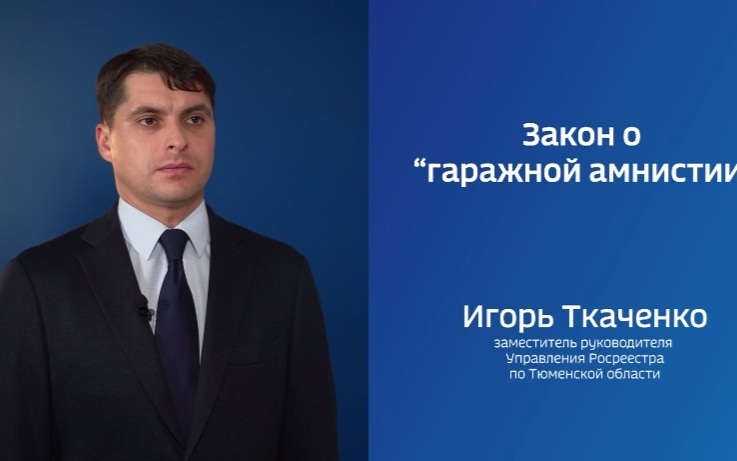 Игорь Ткаченко - о гаражной амнистии