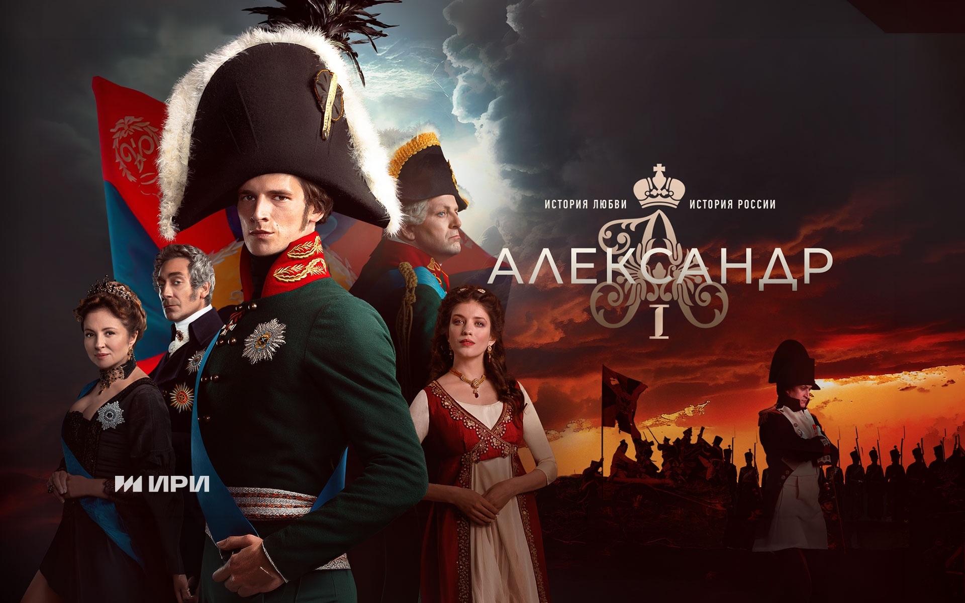 Александр I