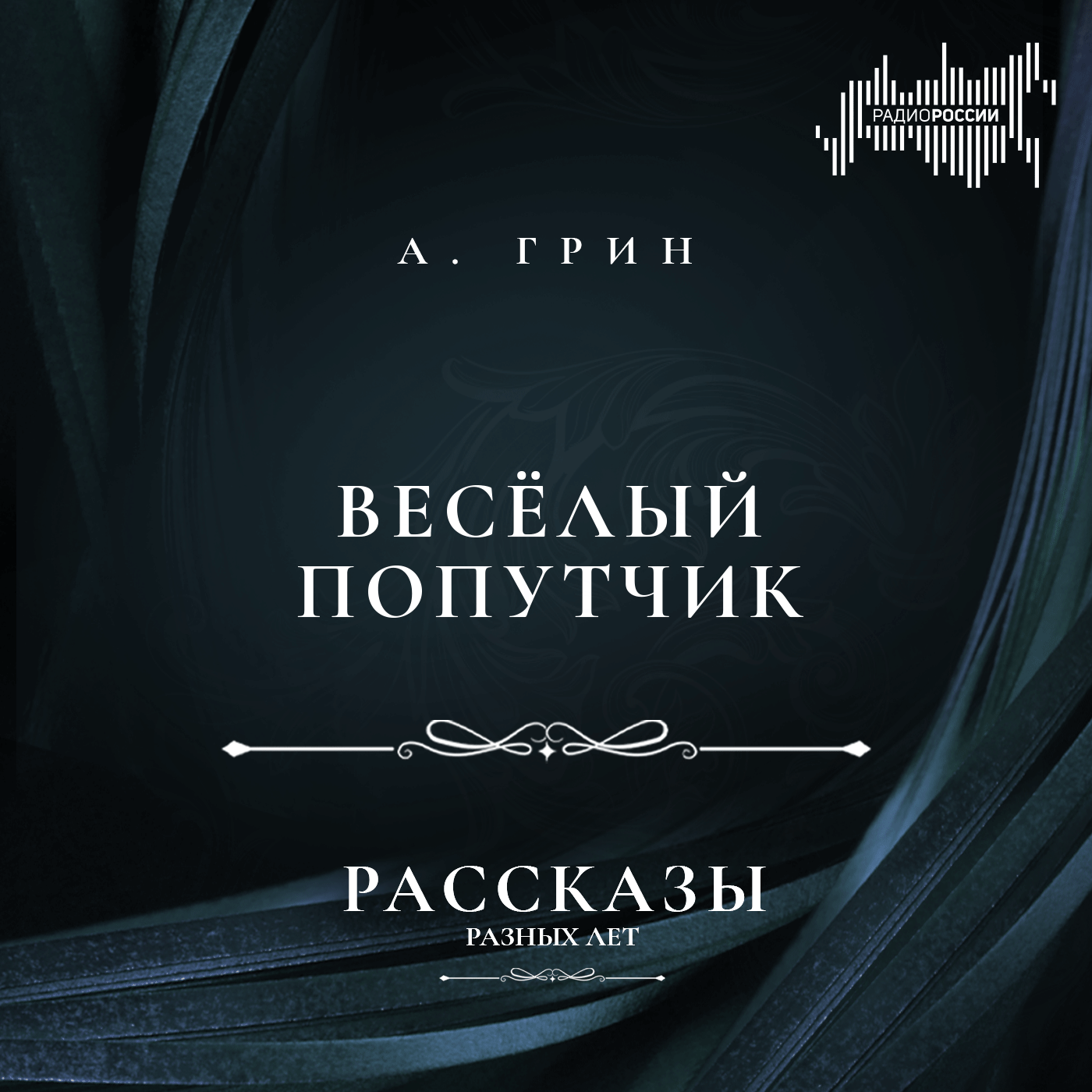 Александр Грин "Веселый попутчик"