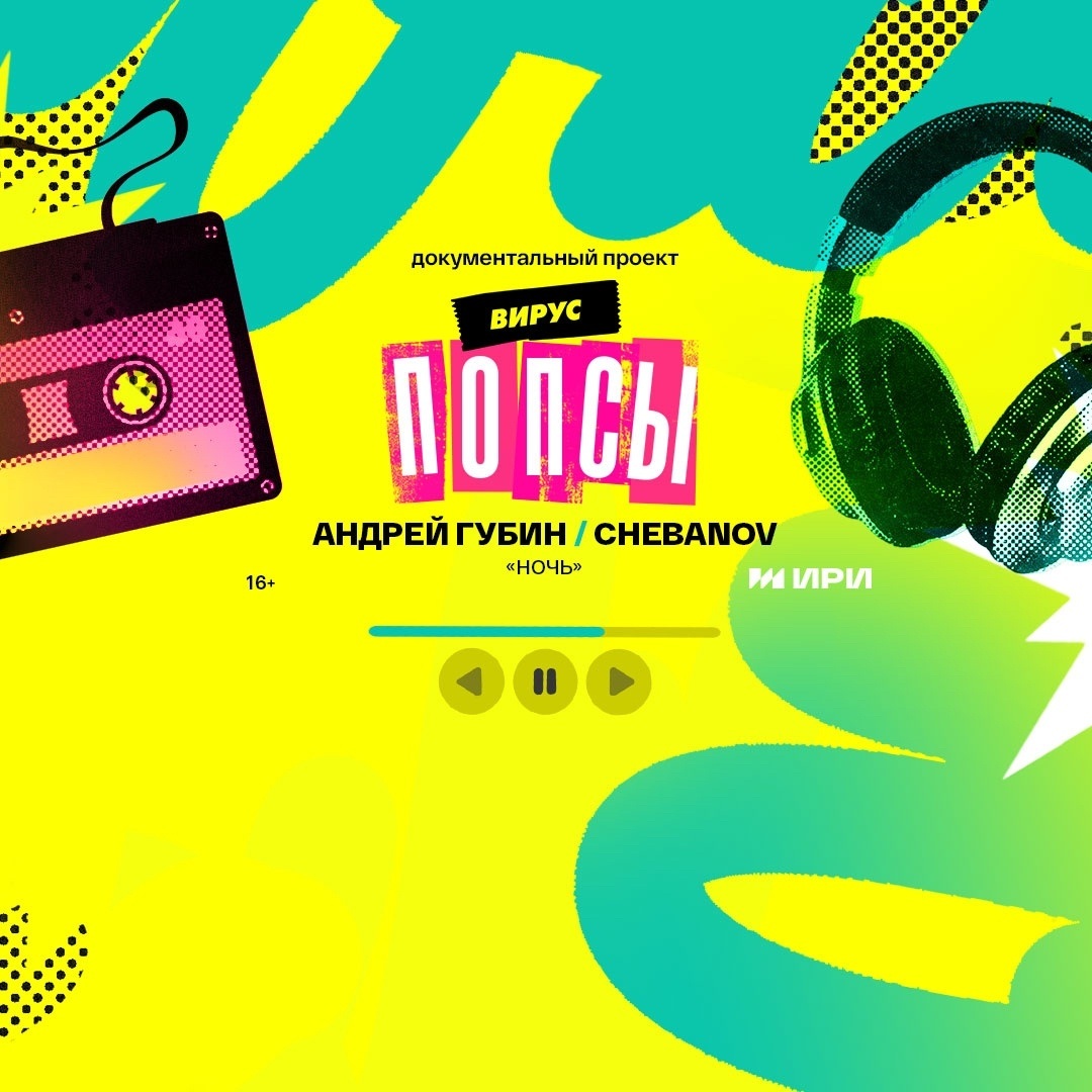 Вирус попсы